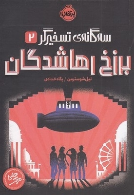 سه گانه ی تسخیرگر 2 - برزخ رهاشدگان